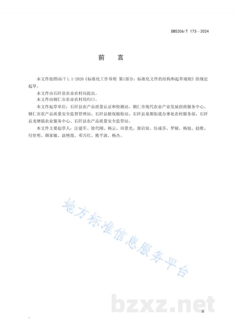 DB5206/T 173-2024乡镇农产品质量安全监管日常巡查工作规范
