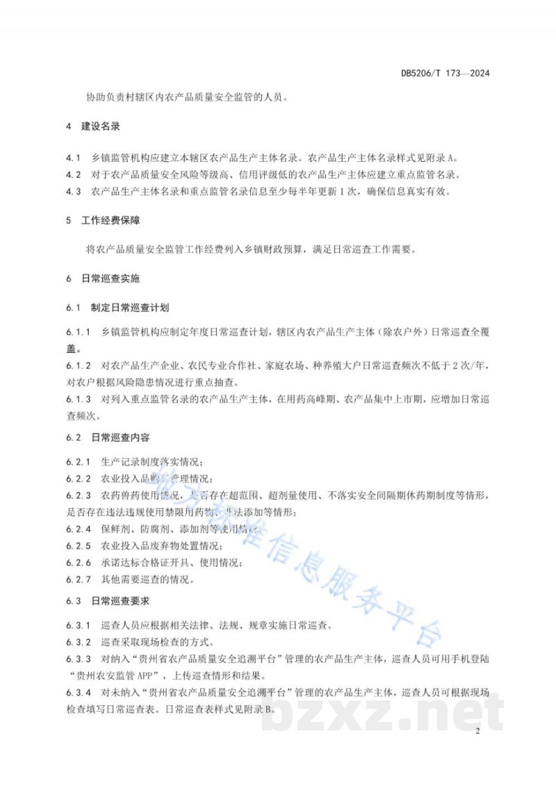 DB5206/T 173-2024乡镇农产品质量安全监管日常巡查工作规范