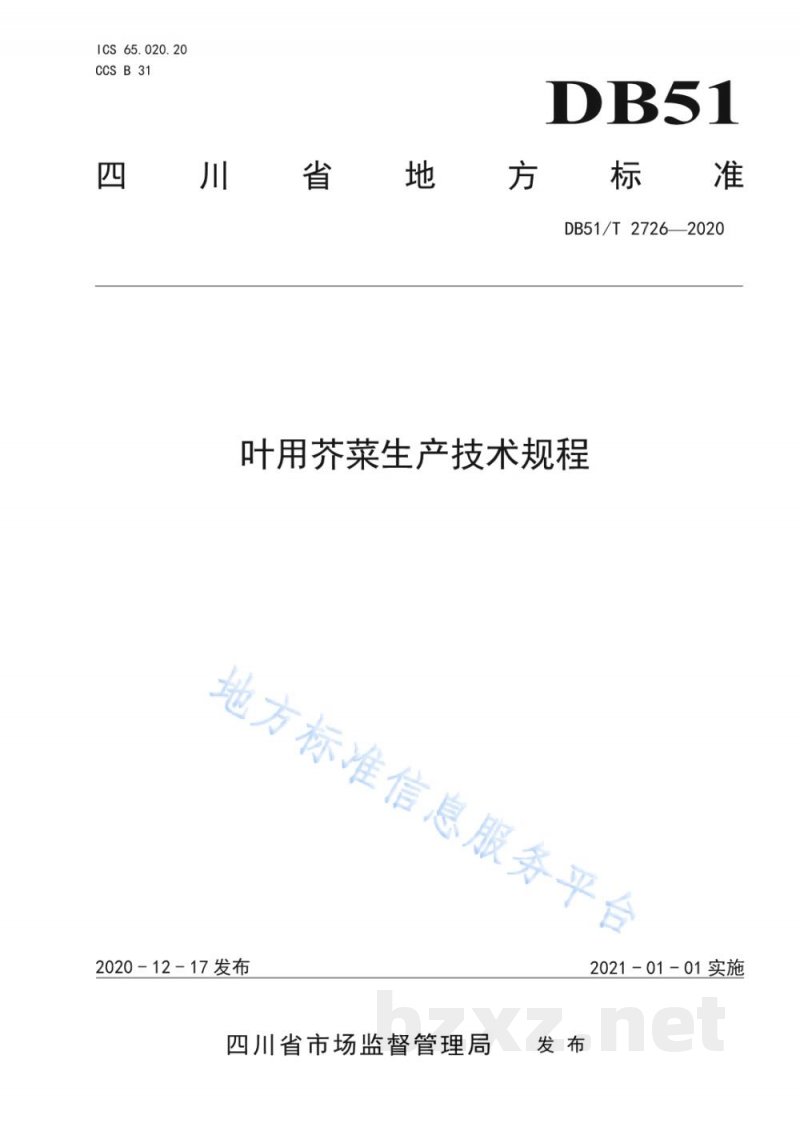 DB51/T 2726-2020叶用芥菜生产技术规程