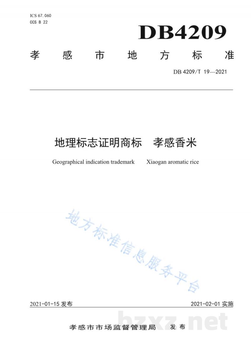 DB4209/T 19-2021地理标志证明商标 孝感香米