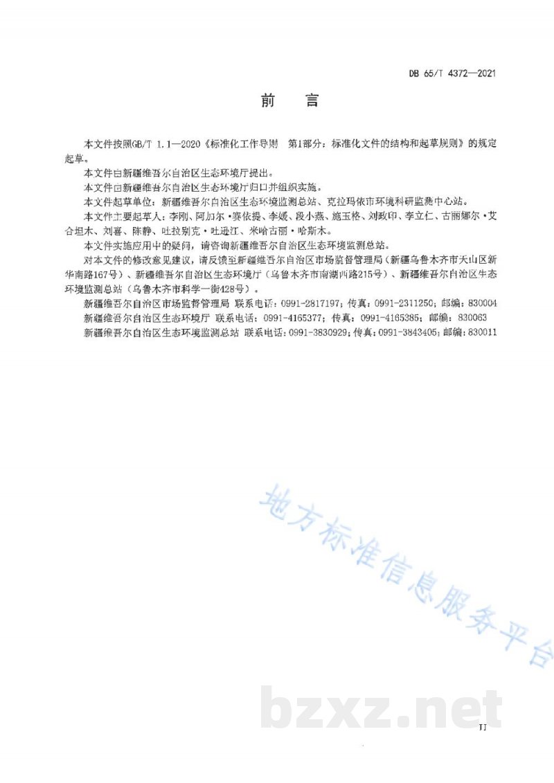 DB65/T 4372-2021固体废物 石油类的测定 红外分光光度法
