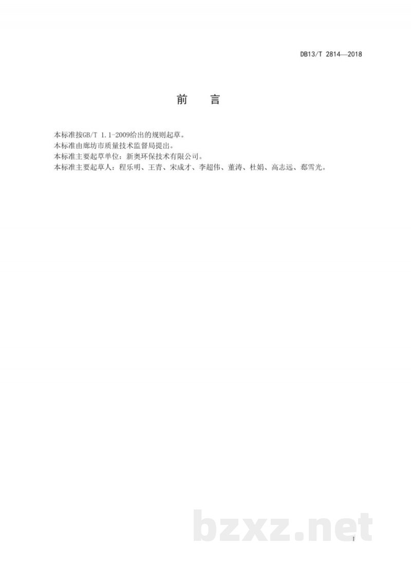 DB13/T 2814-2018危险废物超临界水氧化处理技术规程