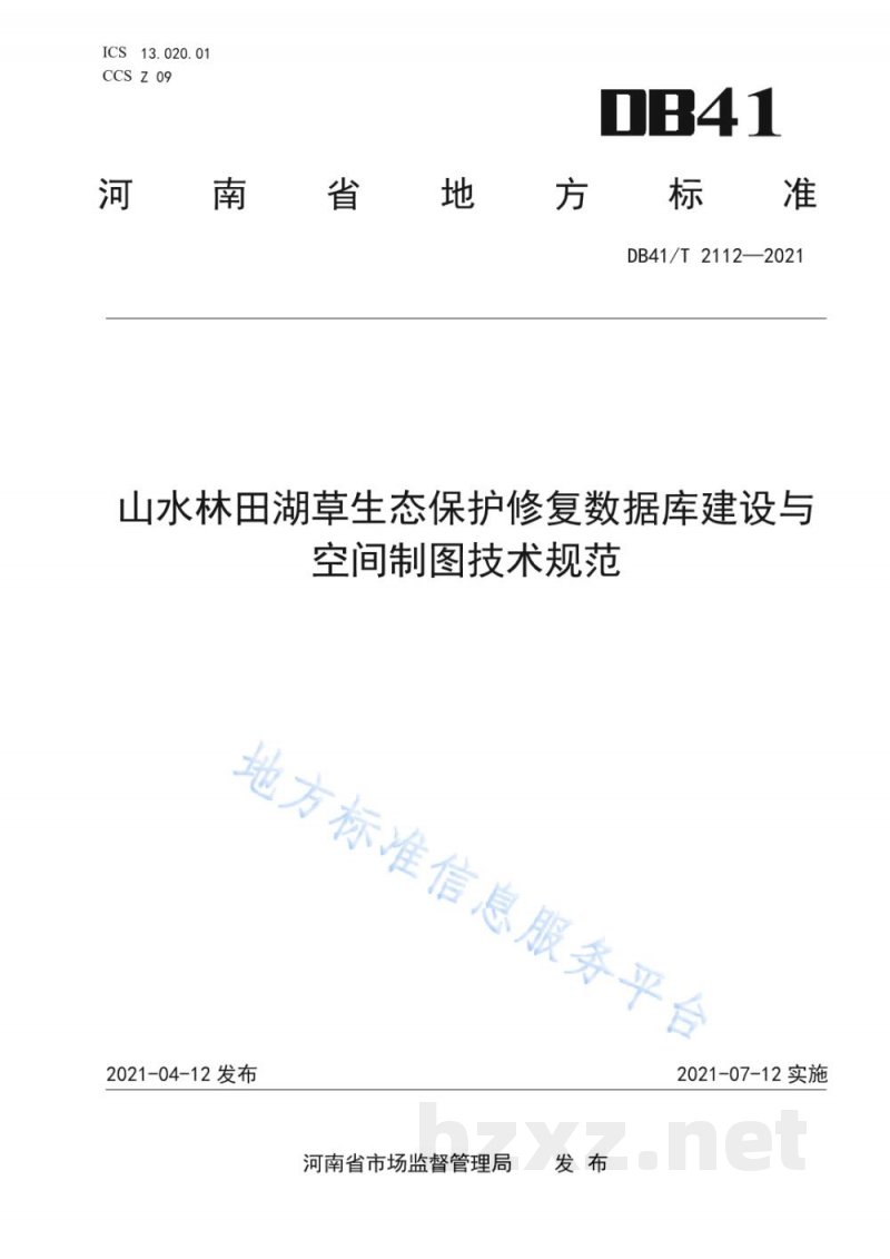 DB41/T 2112-2021山水林田湖草生态保护修复数据库建设与空间制图技术规范