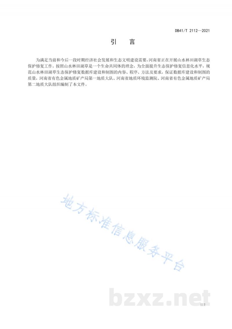 DB41/T 2112-2021山水林田湖草生态保护修复数据库建设与空间制图技术规范