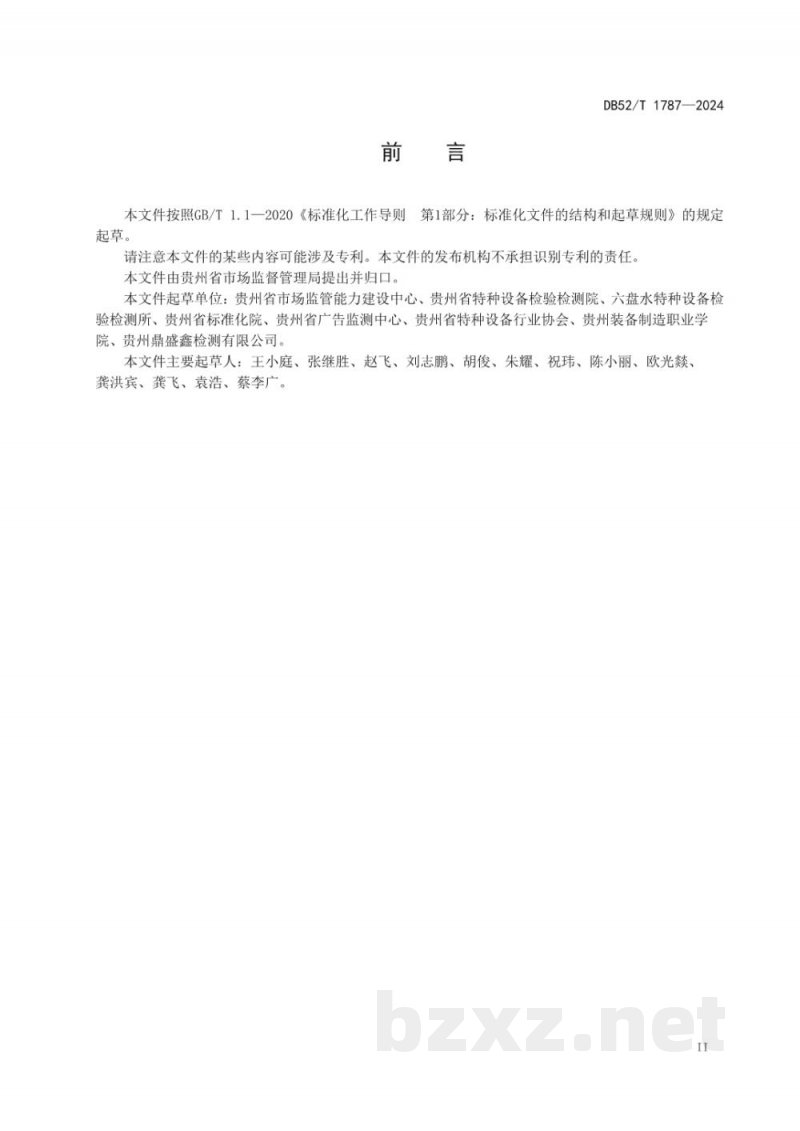 DB52/T 1787-2024特种设备作业人员考试机构基本要求