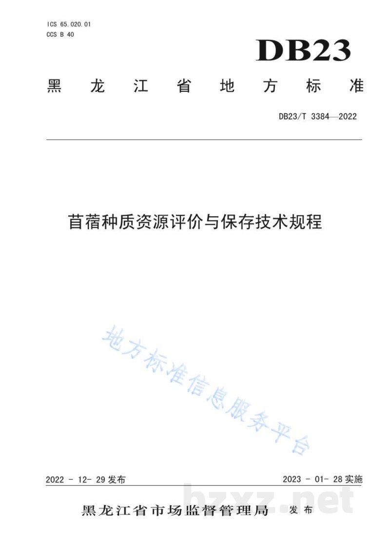DB23/T 3384-2022苜蓿种质资源评价与保存贮存技术规程