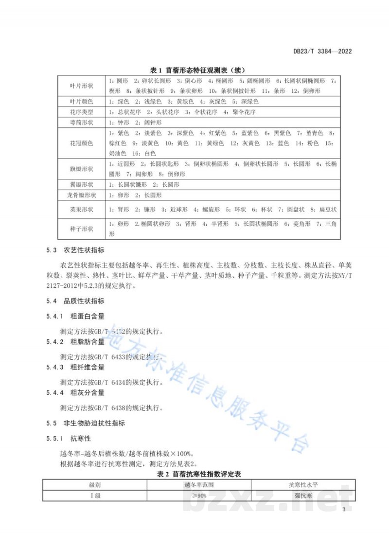 DB23/T 3384-2022苜蓿种质资源评价与保存贮存技术规程