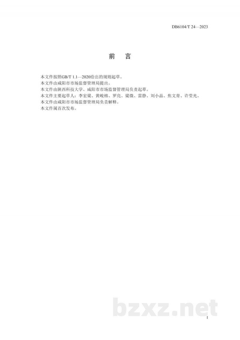DB6104/T 24-2023预制菜生产加工技术规程