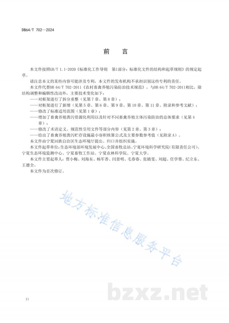 DB64/T 702-2024畜禽养殖污染防治技术规范