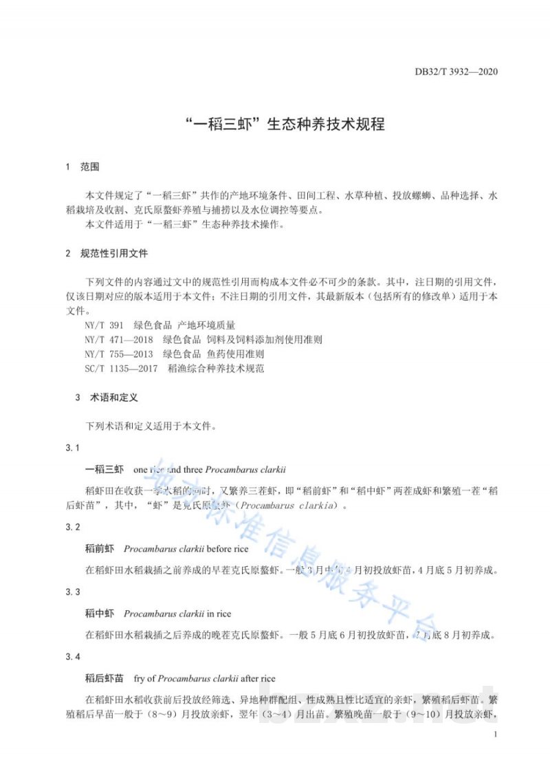 DB32/T 3932-2020“一稻三虾”生态种养技术规程