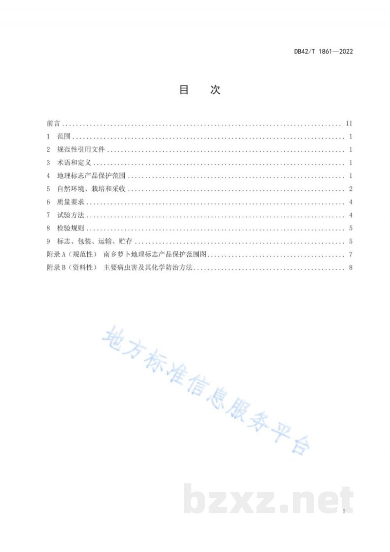 DB42/T 1861-2022地理标志产品 南乡萝卜
