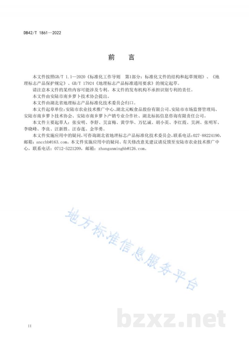 DB42/T 1861-2022地理标志产品 南乡萝卜