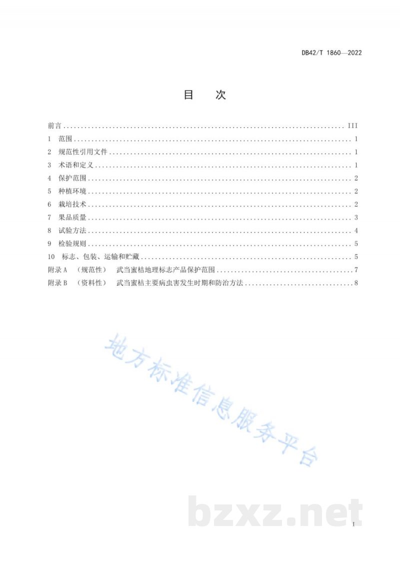 DB42/T 1860-2022地理标志产品 武当蜜桔