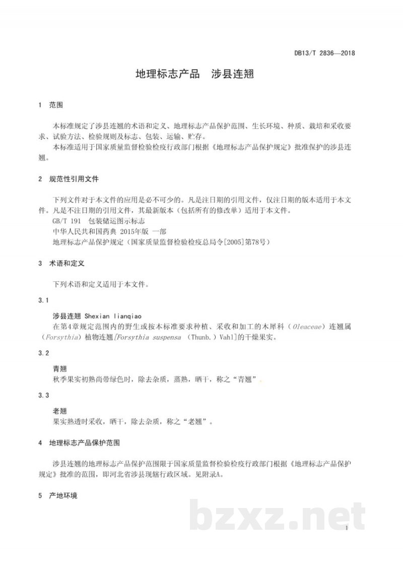 DB13/T 2836-2018地理标志产品 涉县连翘