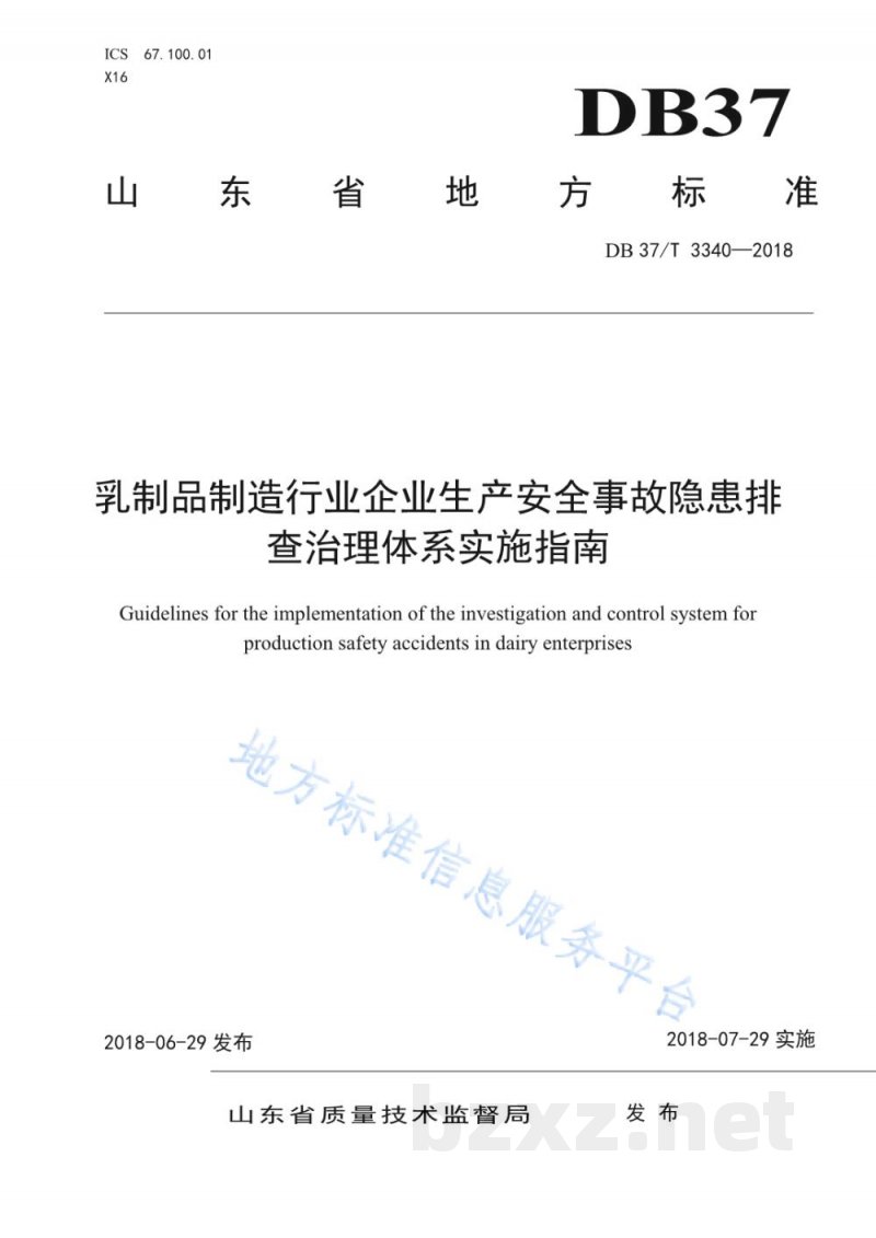 DB37/T 3340-2018乳制品制造行业企业生产安全事故隐患排查治理体系实施指南
