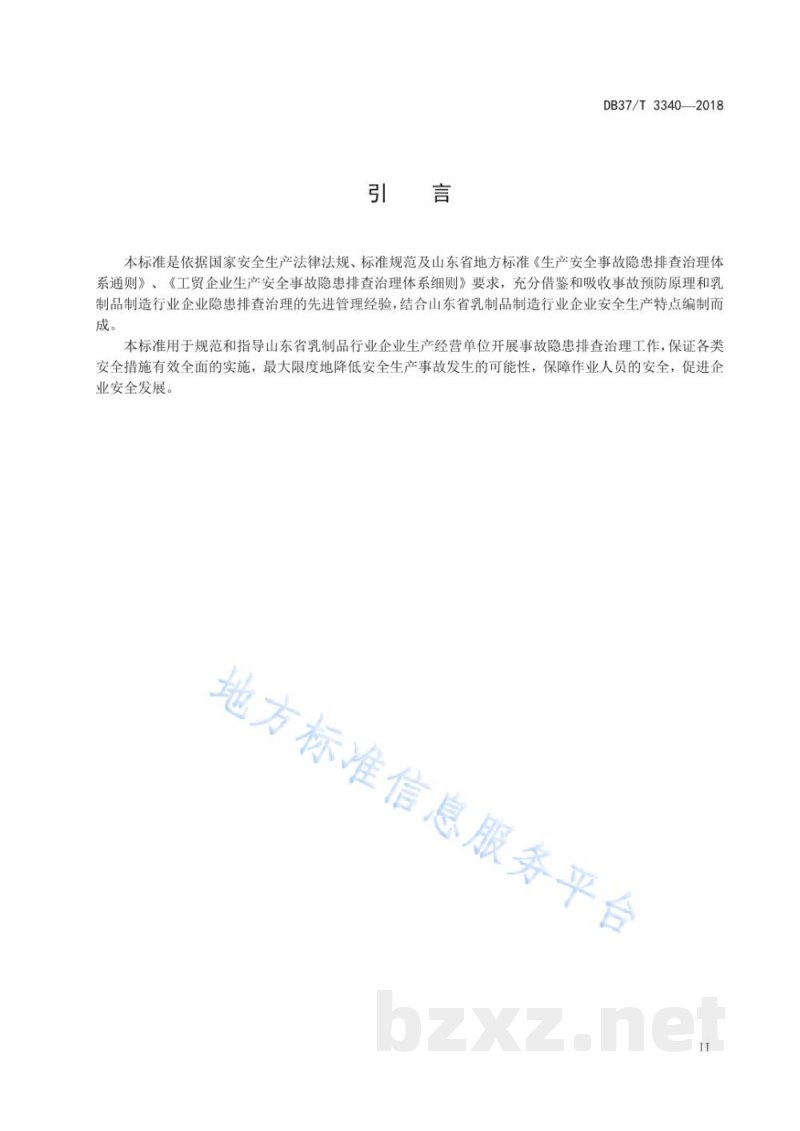 DB37/T 3340-2018乳制品制造行业企业生产安全事故隐患排查治理体系实施指南