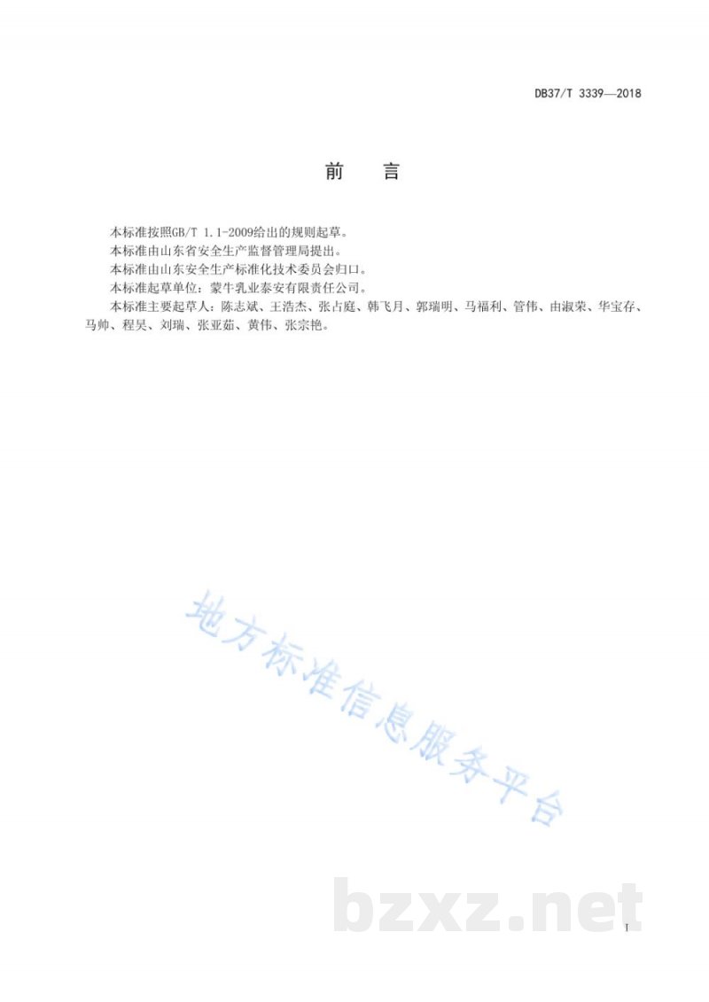 DB37/T 3339-2018乳制品制造行业企业安全生产风险分级管控体系实施指南