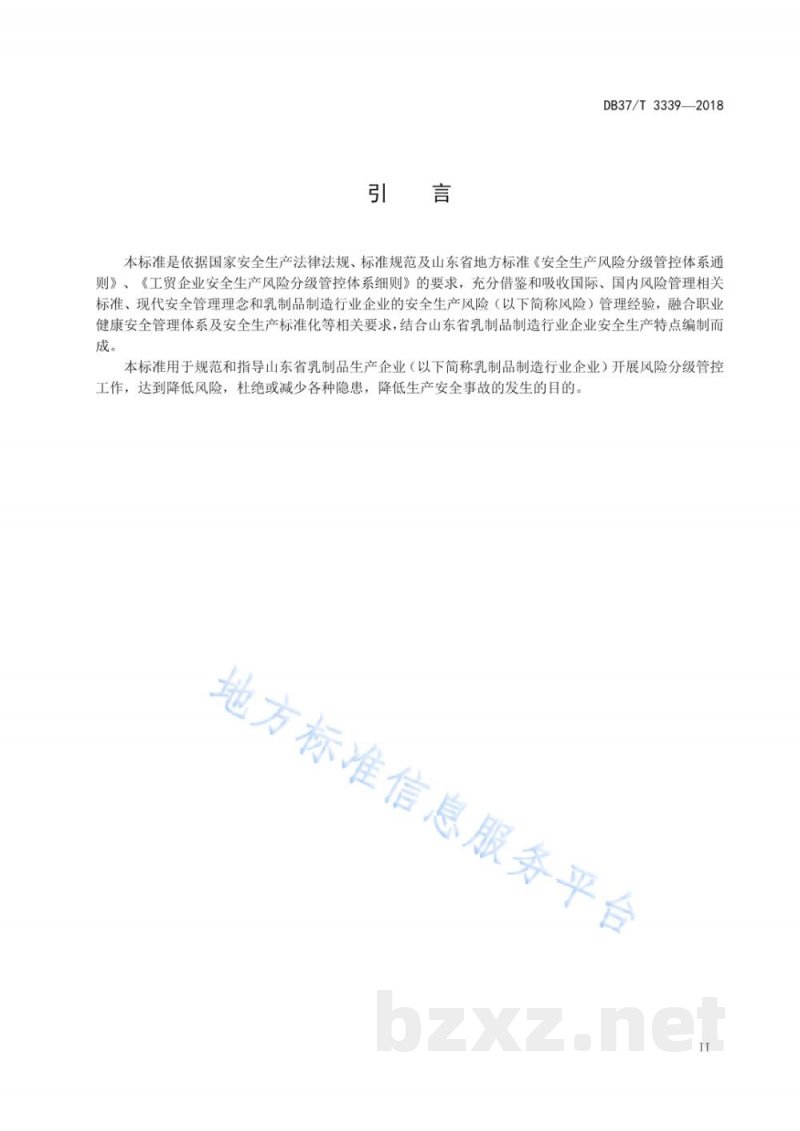 DB37/T 3339-2018乳制品制造行业企业安全生产风险分级管控体系实施指南