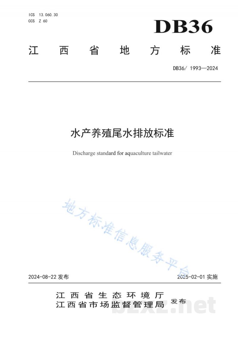 DB36/ 1993-2024水产养殖尾水排放标准