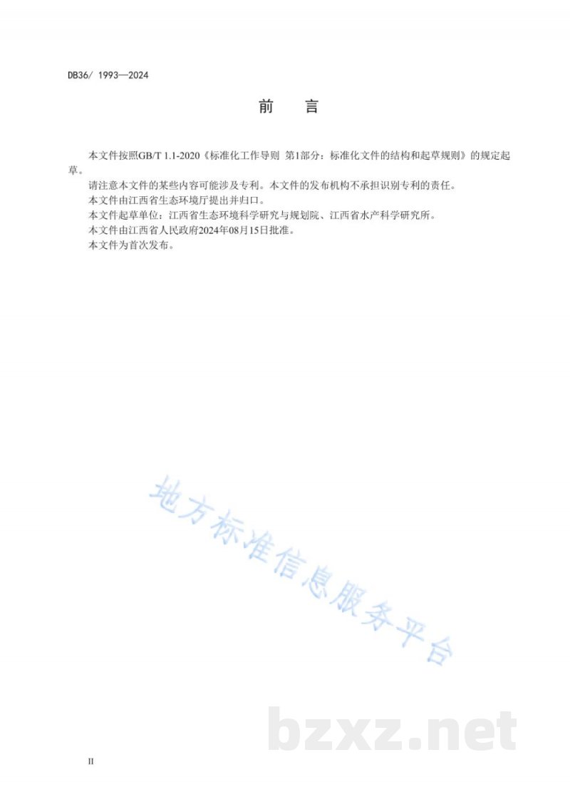 DB36/ 1993-2024水产养殖尾水排放标准