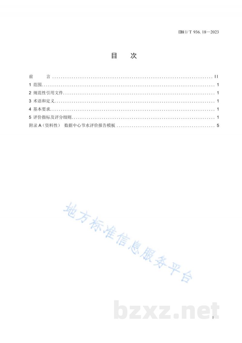 DB11/T 936.18-2023节水评价规范&nbsp;第18部分：数据中心