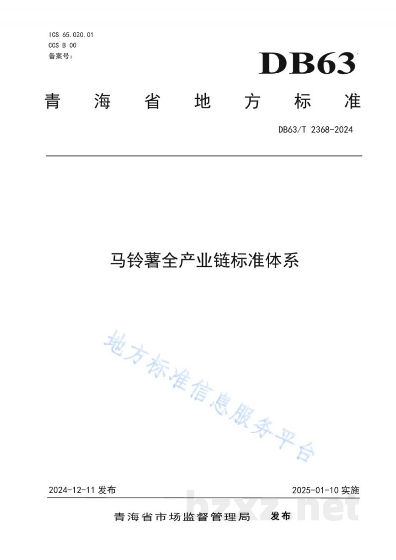 DB63/T 2368-2024马铃薯全产业链标准体系