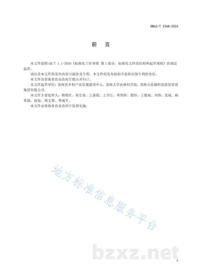 DB63/T 2368-2024马铃薯全产业链标准体系