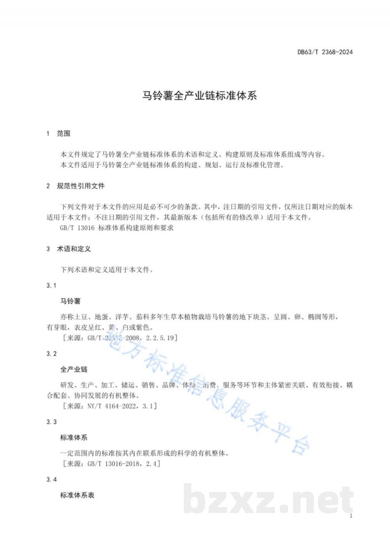 DB63/T 2368-2024马铃薯全产业链标准体系