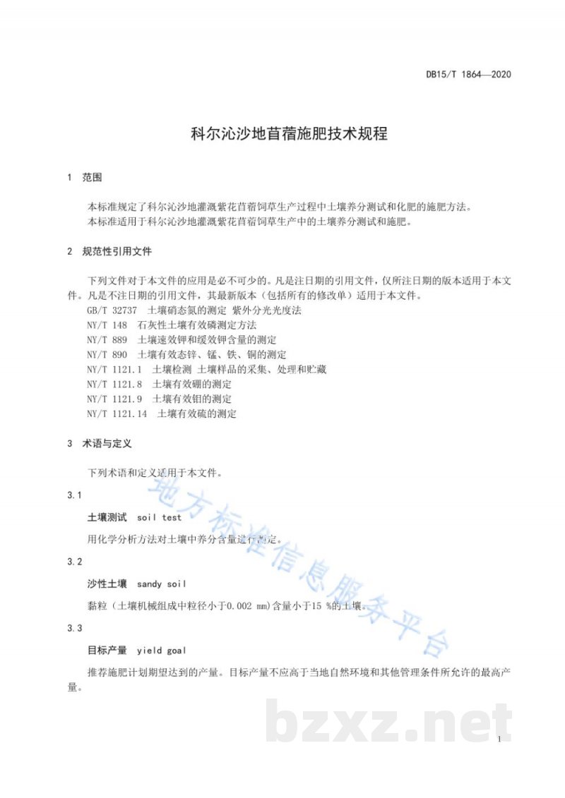 DB15/T 1864-2020科尔沁沙地苜蓿施肥技术规程