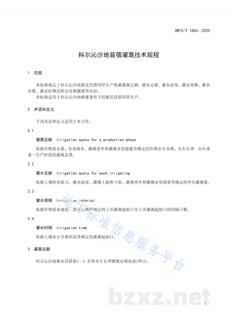 DB15/T 1863-2020科尔沁沙地苜蓿灌溉技术规程