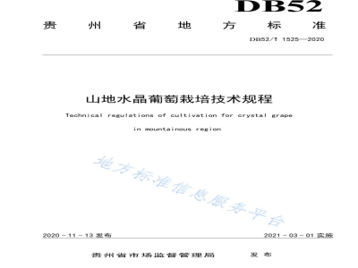 DB52/T 1525-2020山地水晶葡萄栽培技术规程