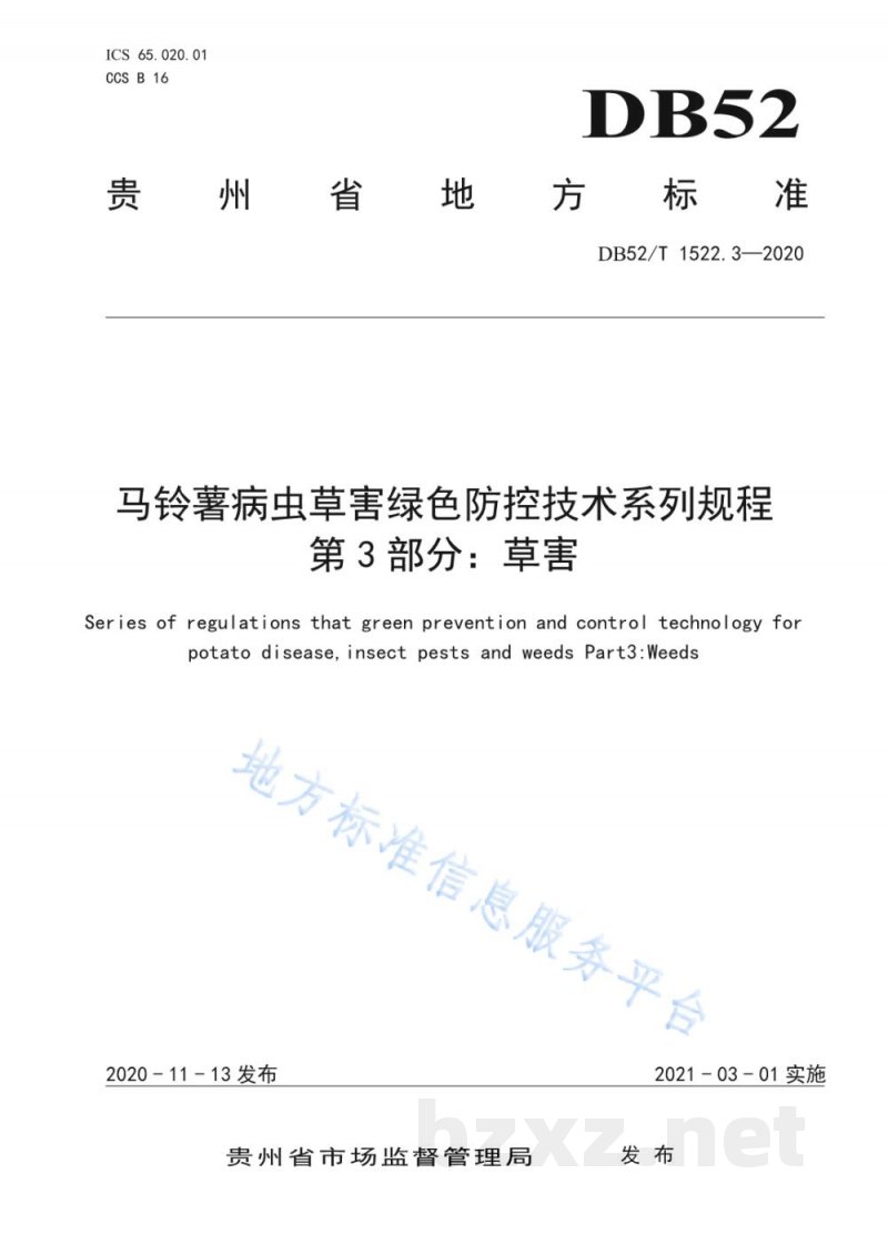DB52/T 1522.3-2020马铃薯病虫草害绿色防控技术规程 第3部分：草害