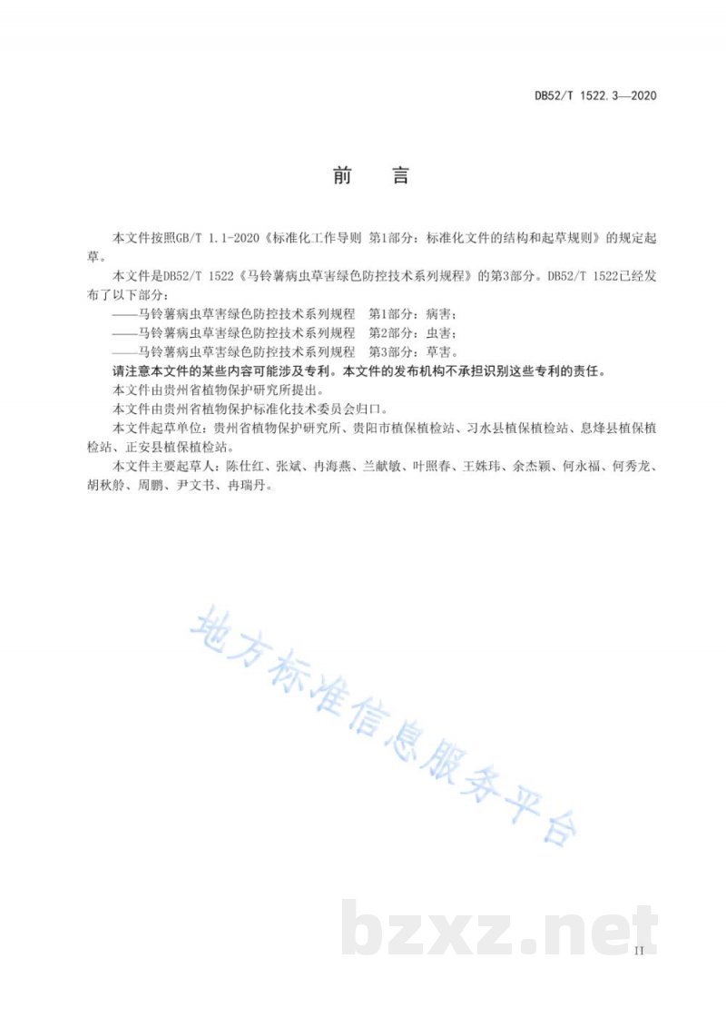 DB52/T 1522.3-2020马铃薯病虫草害绿色防控技术规程 第3部分：草害