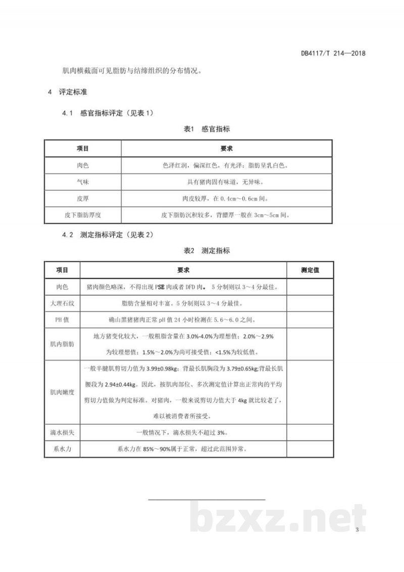 DB4117/T 214-2018确山黑猪肌肉品质评定方法和标准