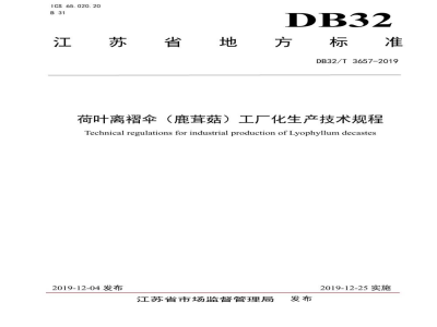 DB32/T 3657-2019荷叶离褶伞（鹿茸菇）工厂化生产技术规程