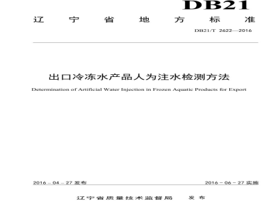 DB21/T 2622-2016出口冷冻水产品人为注水检测方法