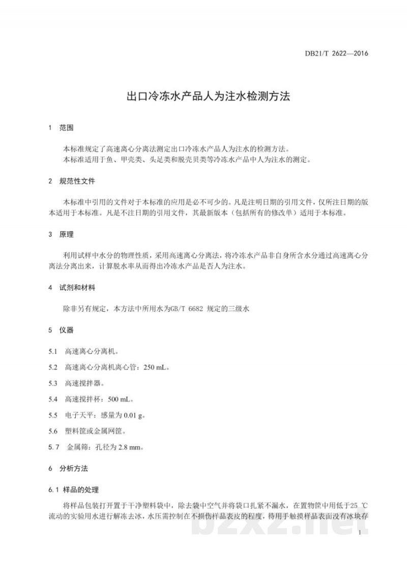 DB21/T 2622-2016出口冷冻水产品人为注水检测方法