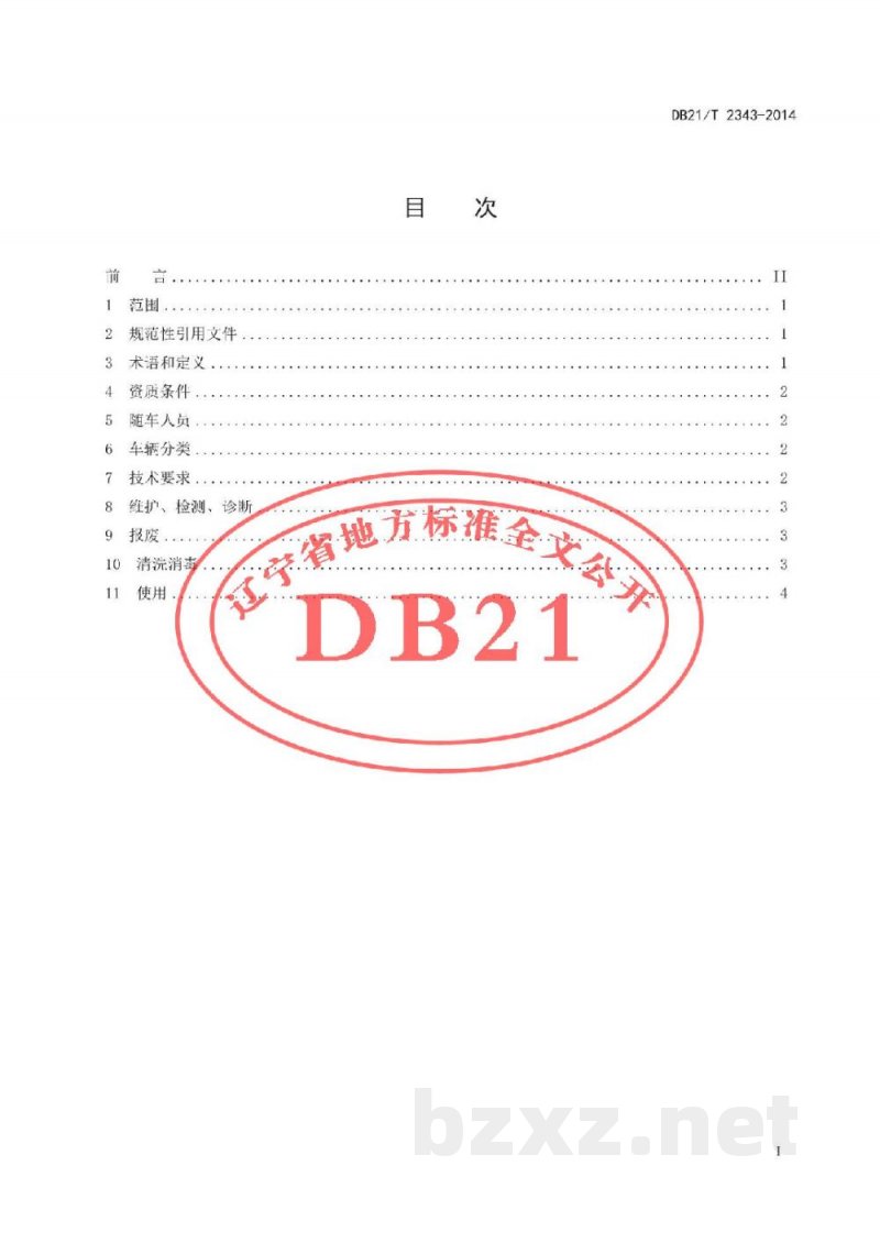 DB21/T 2343-2014生鲜乳运输车管理技术规范