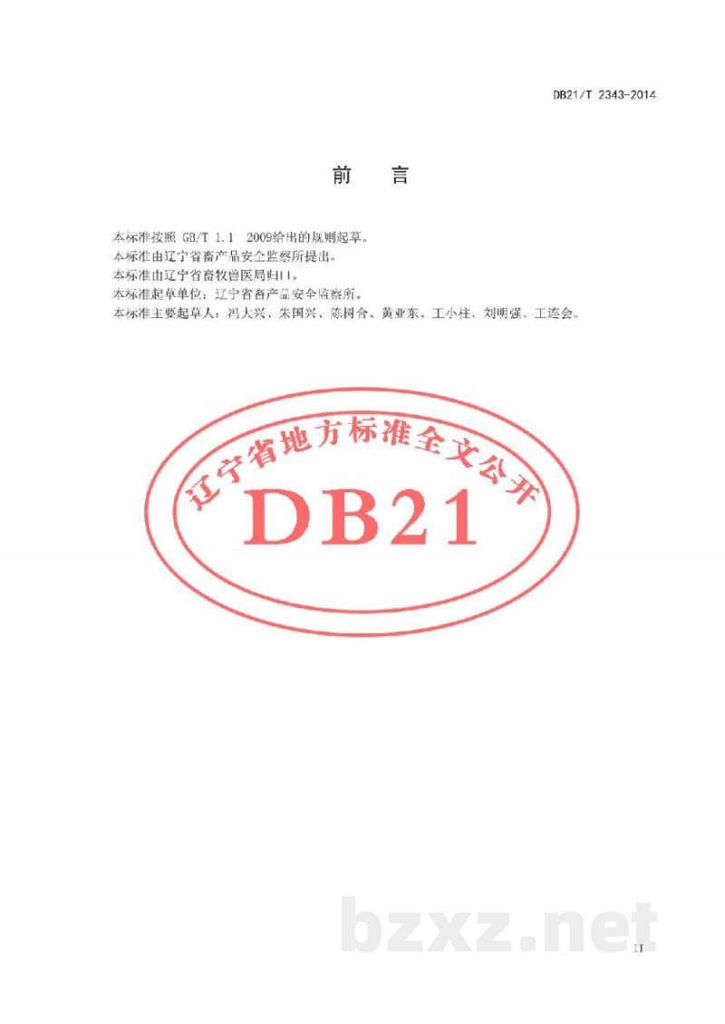 DB21/T 2343-2014生鲜乳运输车管理技术规范