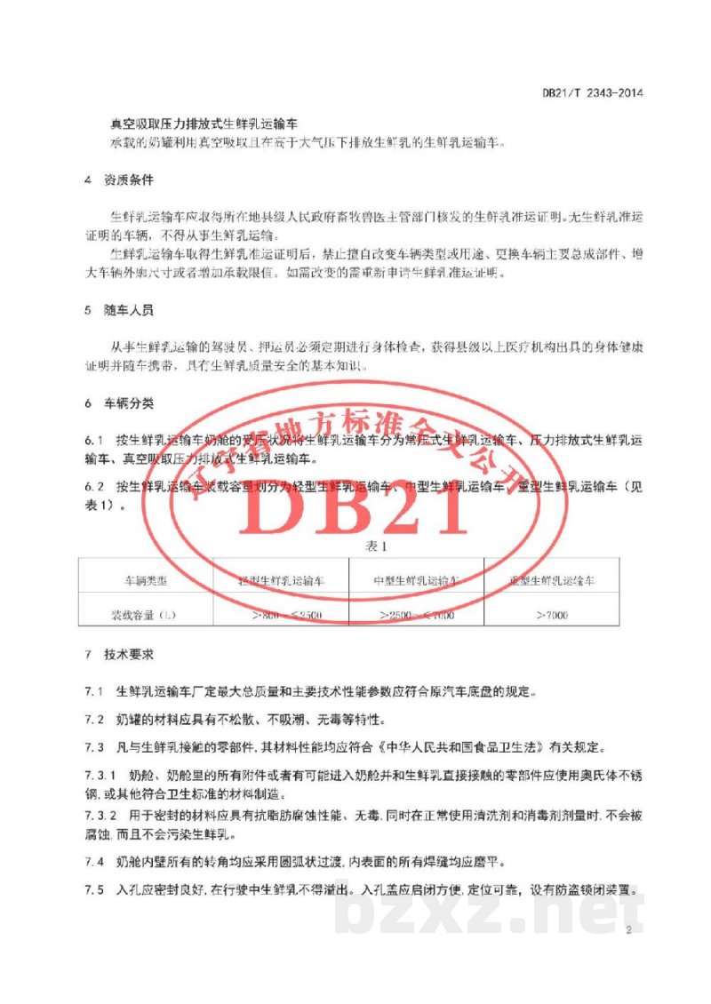 DB21/T 2343-2014生鲜乳运输车管理技术规范