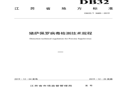 DB32/T 3685-2019猪萨佩罗病毒检测技术规程