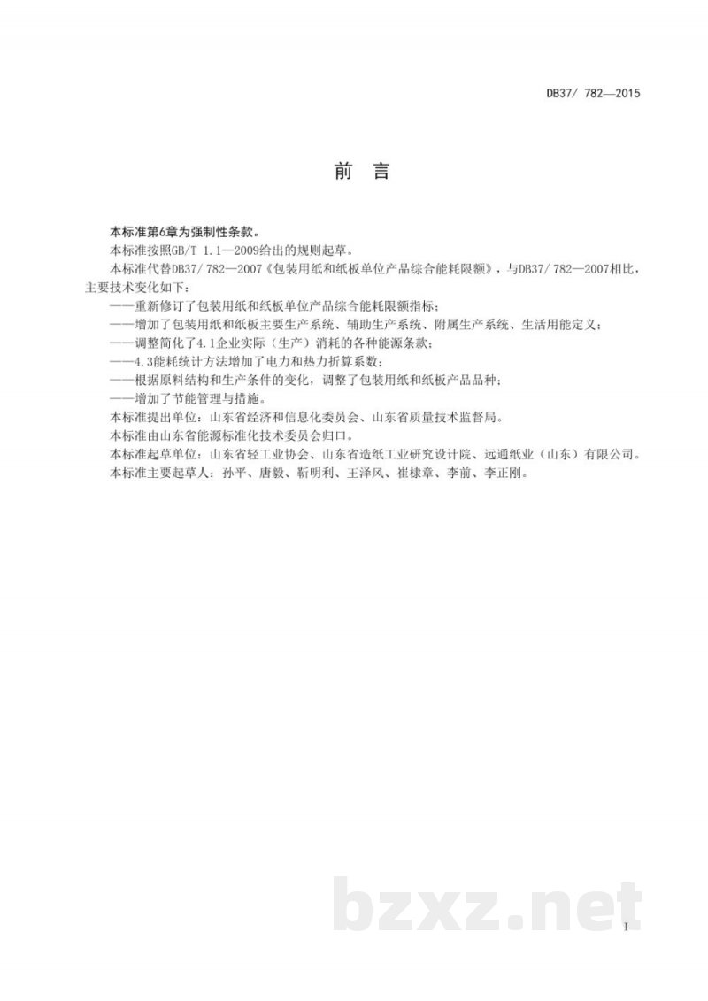 DB37/ 782-2015包装用纸和纸板单位产品综合能耗限额