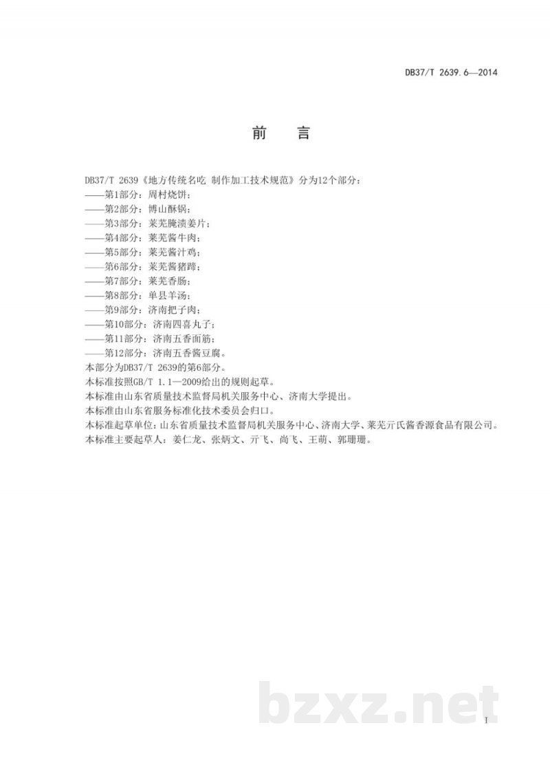 DB37/T 2639.6-2014山东地方传统名吃制作加工技术规范 第6部分：莱芜酱猪蹄