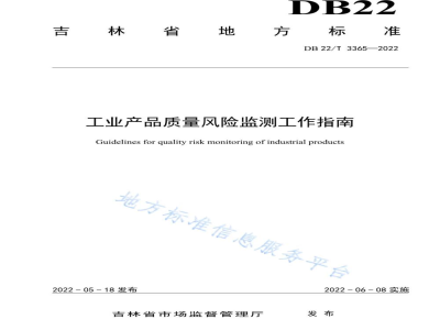 DB22/T 3365-2022工业产品质量风险监测工作指南