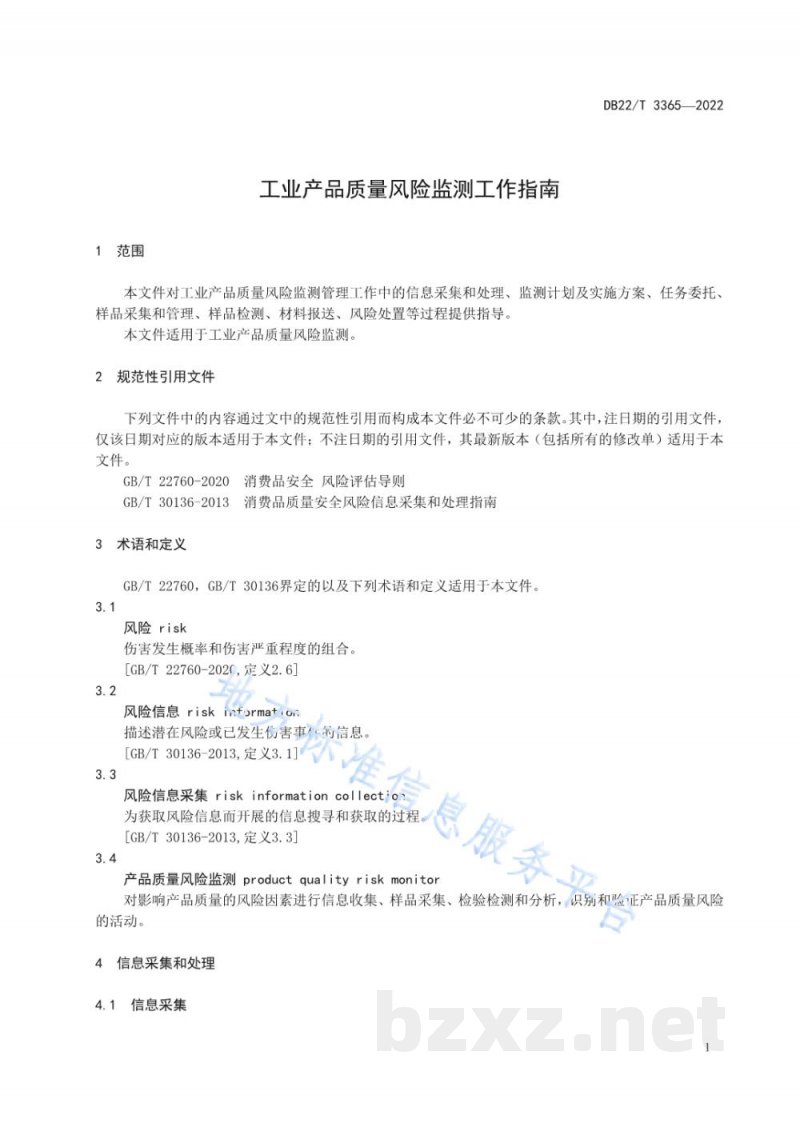 DB22/T 3365-2022工业产品质量风险监测工作指南