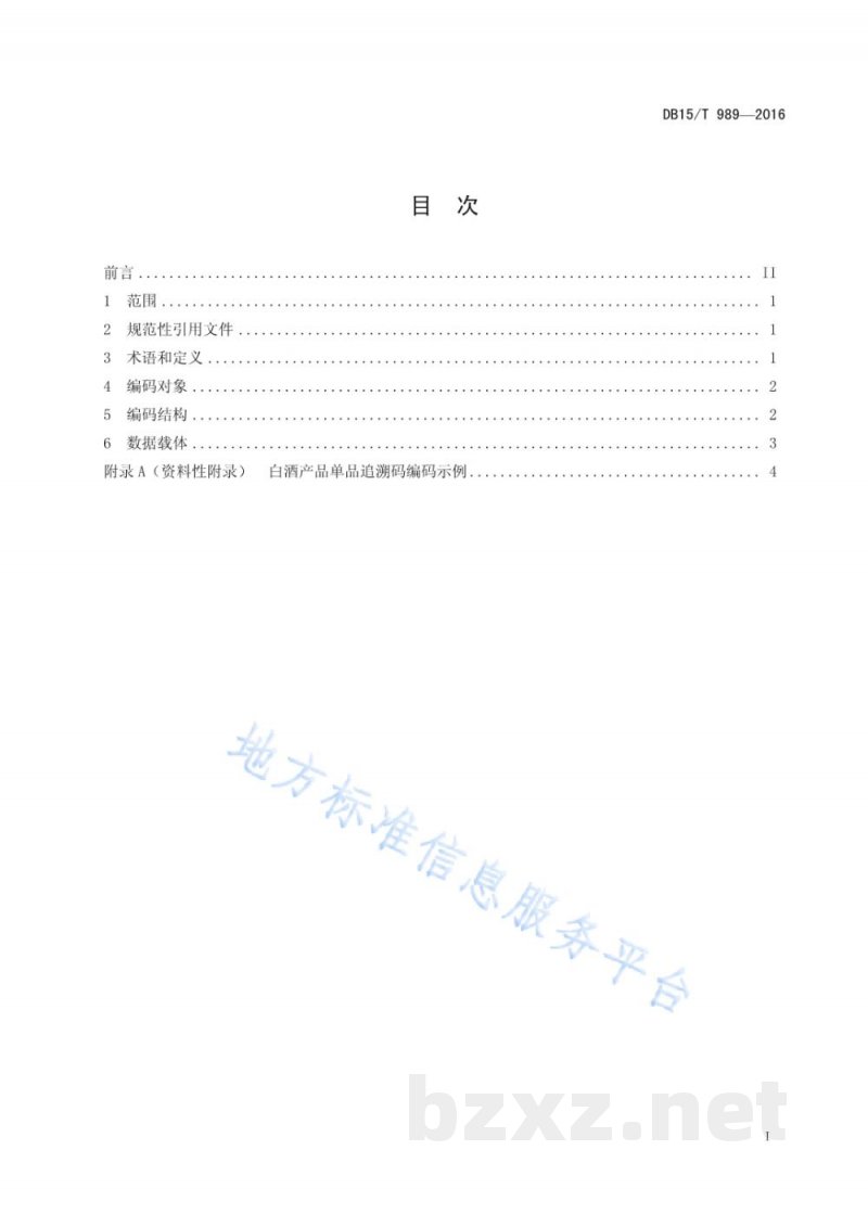 DB15/T 989-2016商品条码 白酒追溯码编码与条码表示