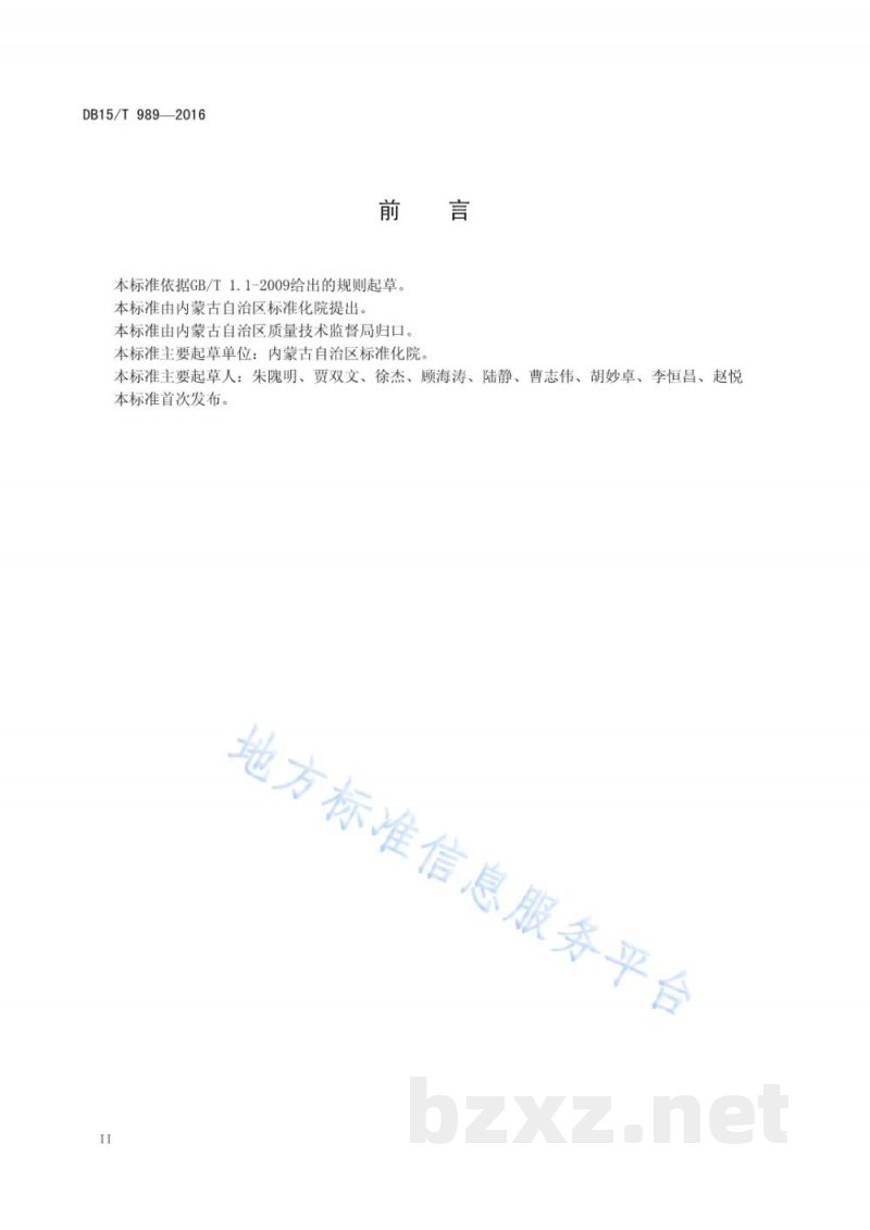 DB15/T 989-2016商品条码 白酒追溯码编码与条码表示