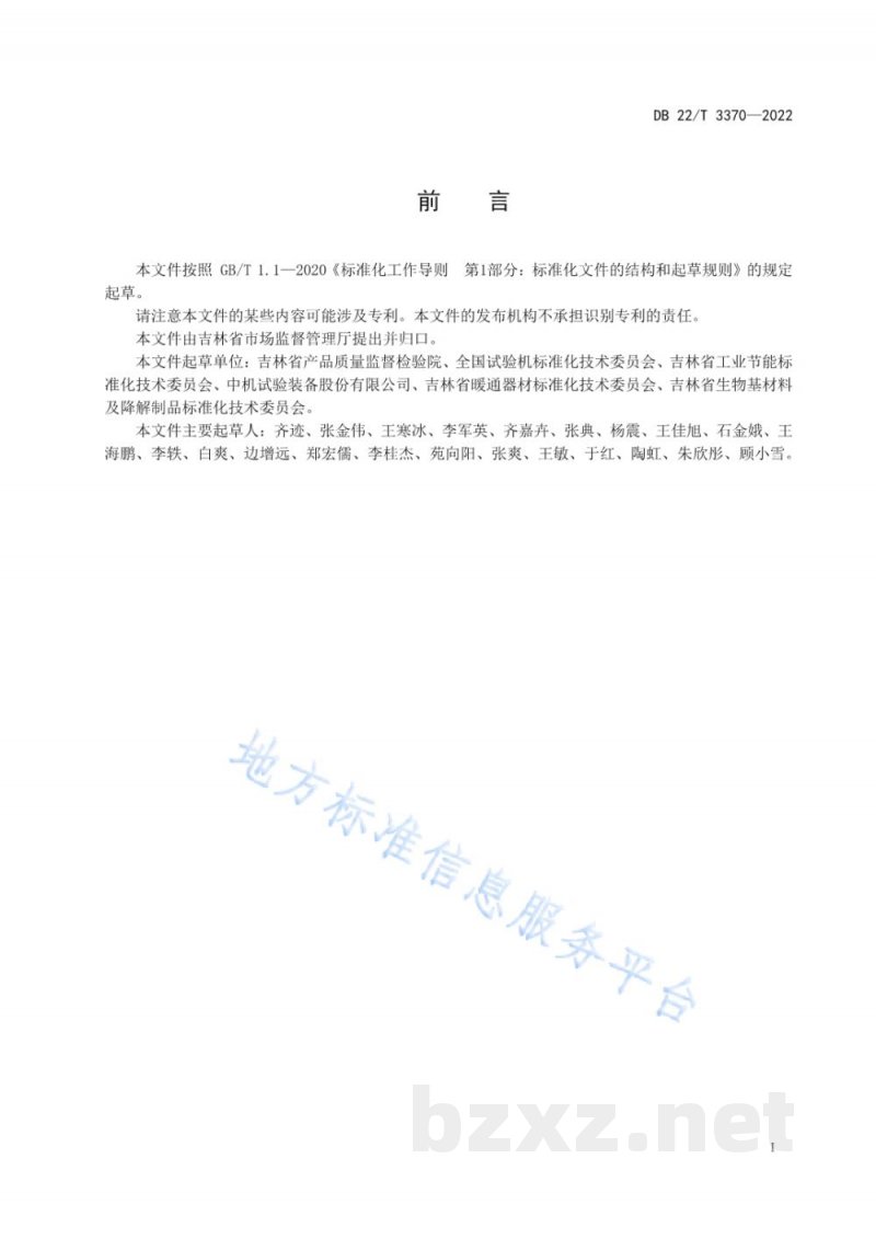 DB22/T 3370-2022“吉致吉品”品牌认证规范 制造业领域