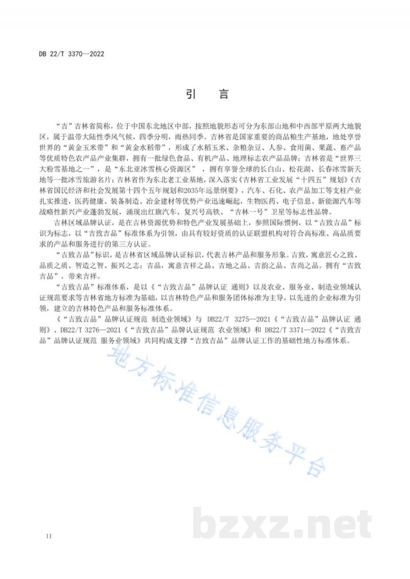 DB22/T 3370-2022“吉致吉品”品牌认证规范 制造业领域
