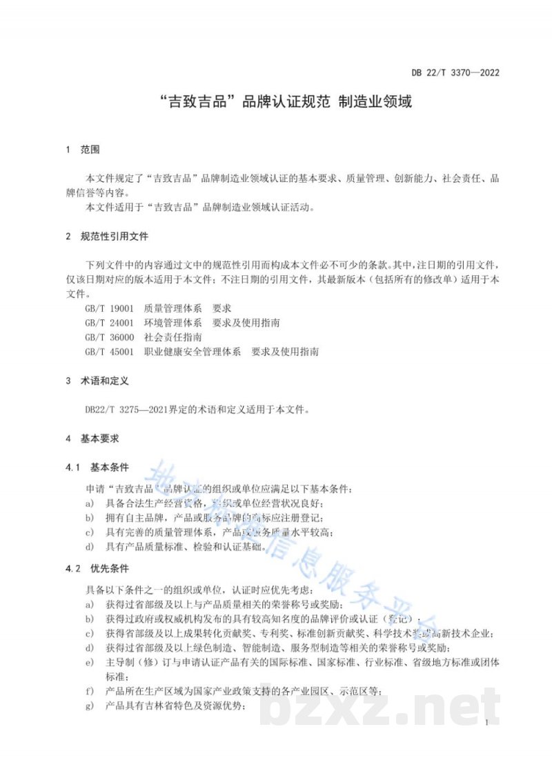 DB22/T 3370-2022“吉致吉品”品牌认证规范 制造业领域